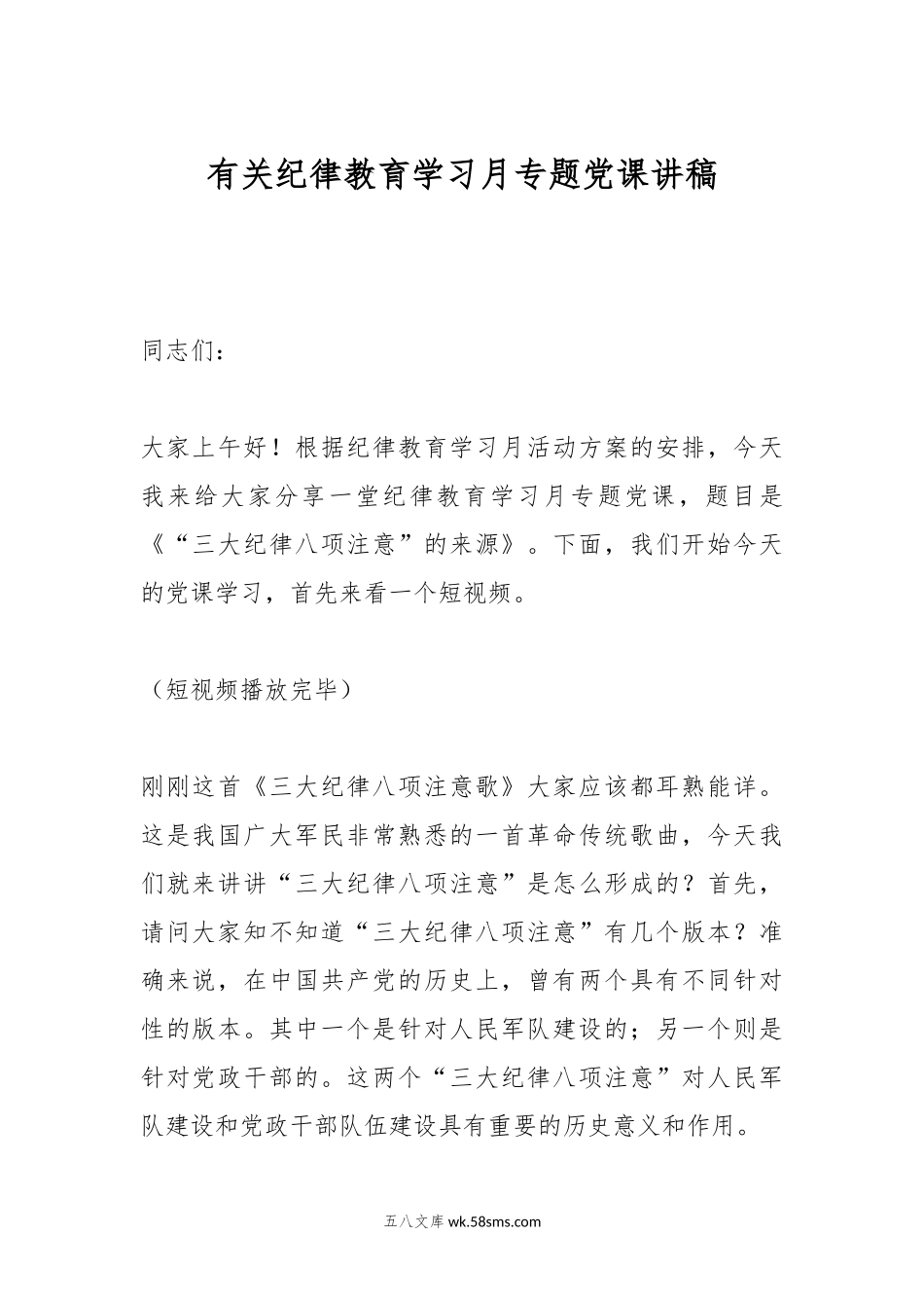 有关纪律教育学习月专题党课讲稿.docx_第1页