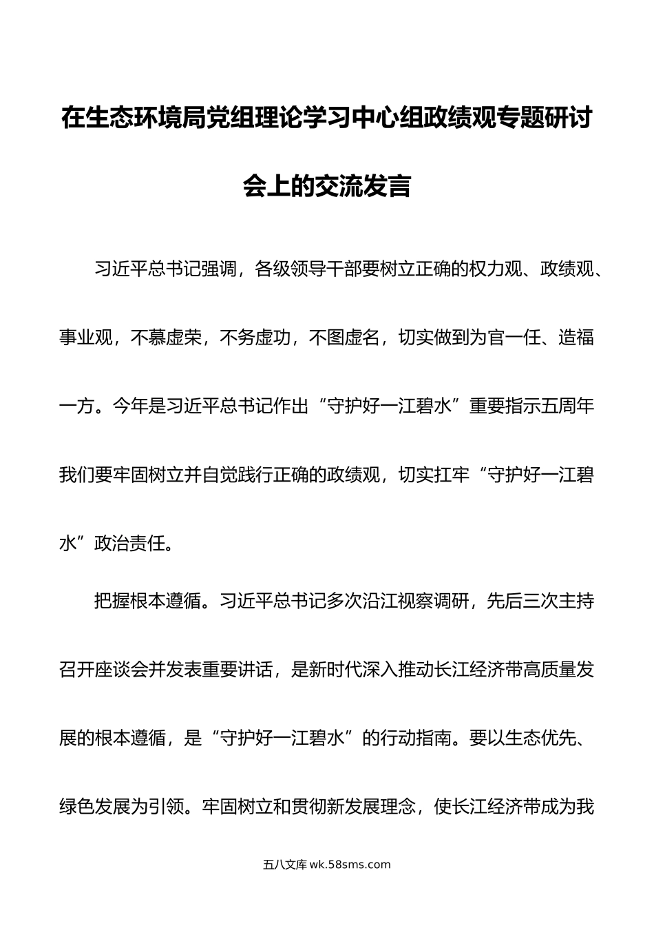 在生态环境局党组理论学习中心组政绩观专题研讨会上的交流发言.doc_第1页