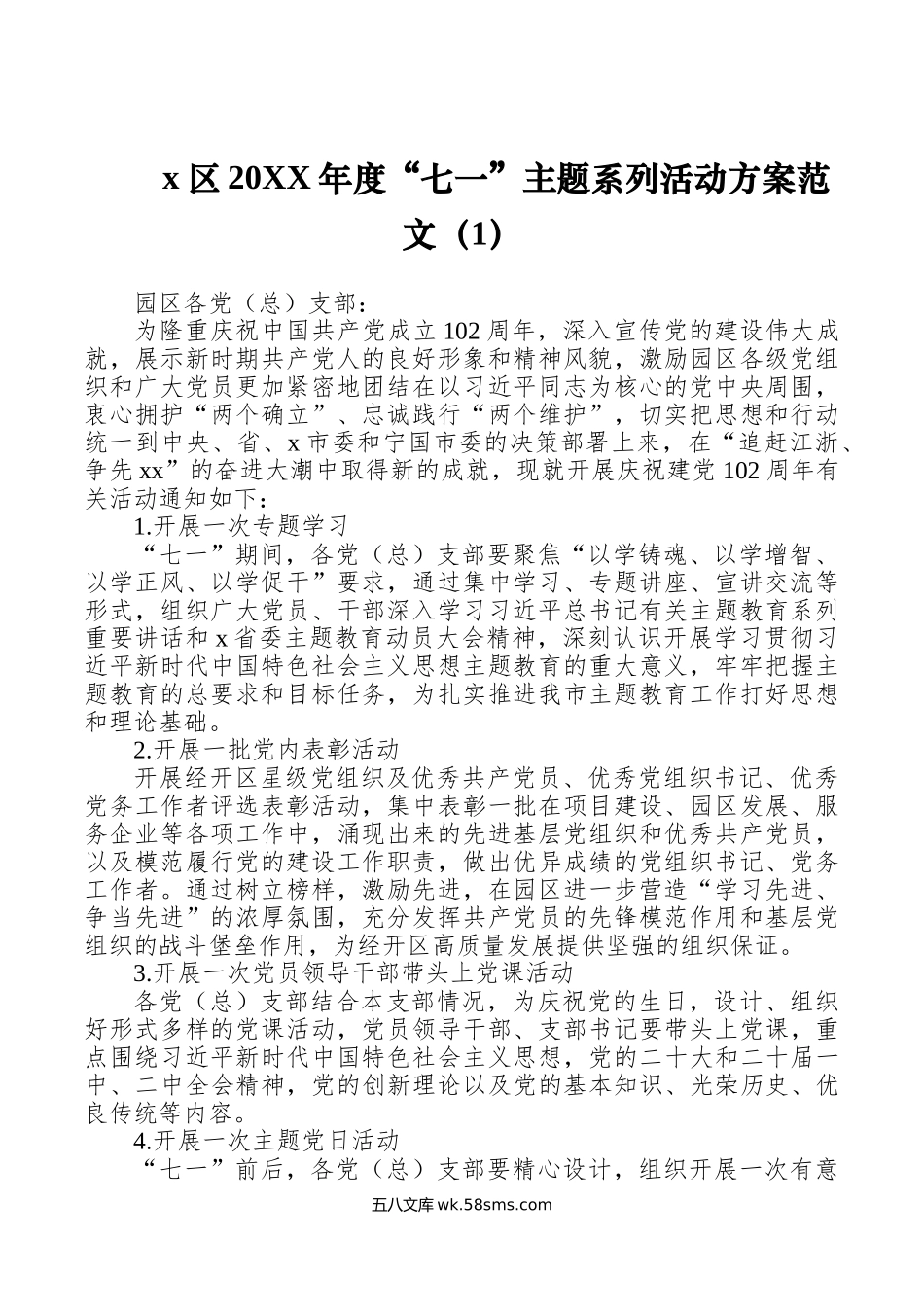 2篇年七一建党节活动方案.doc_第1页