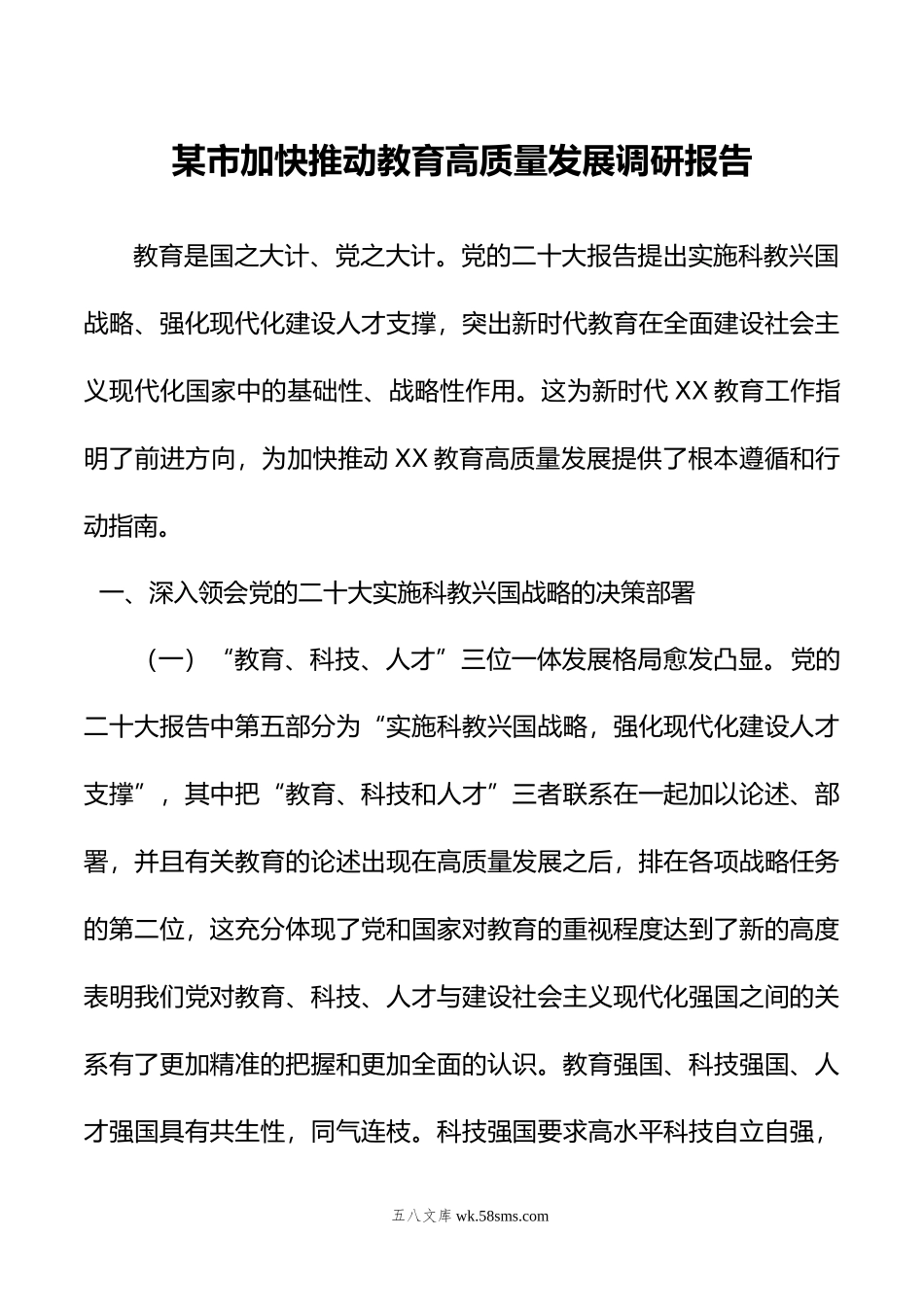 某市加快推动教育高质量发展调研报告.doc_第1页