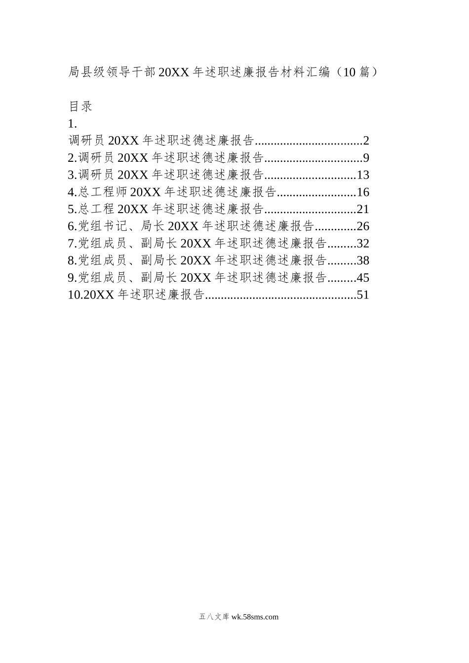 局县级领导干部年述职述廉报告材料汇编（10篇）.doc_第1页