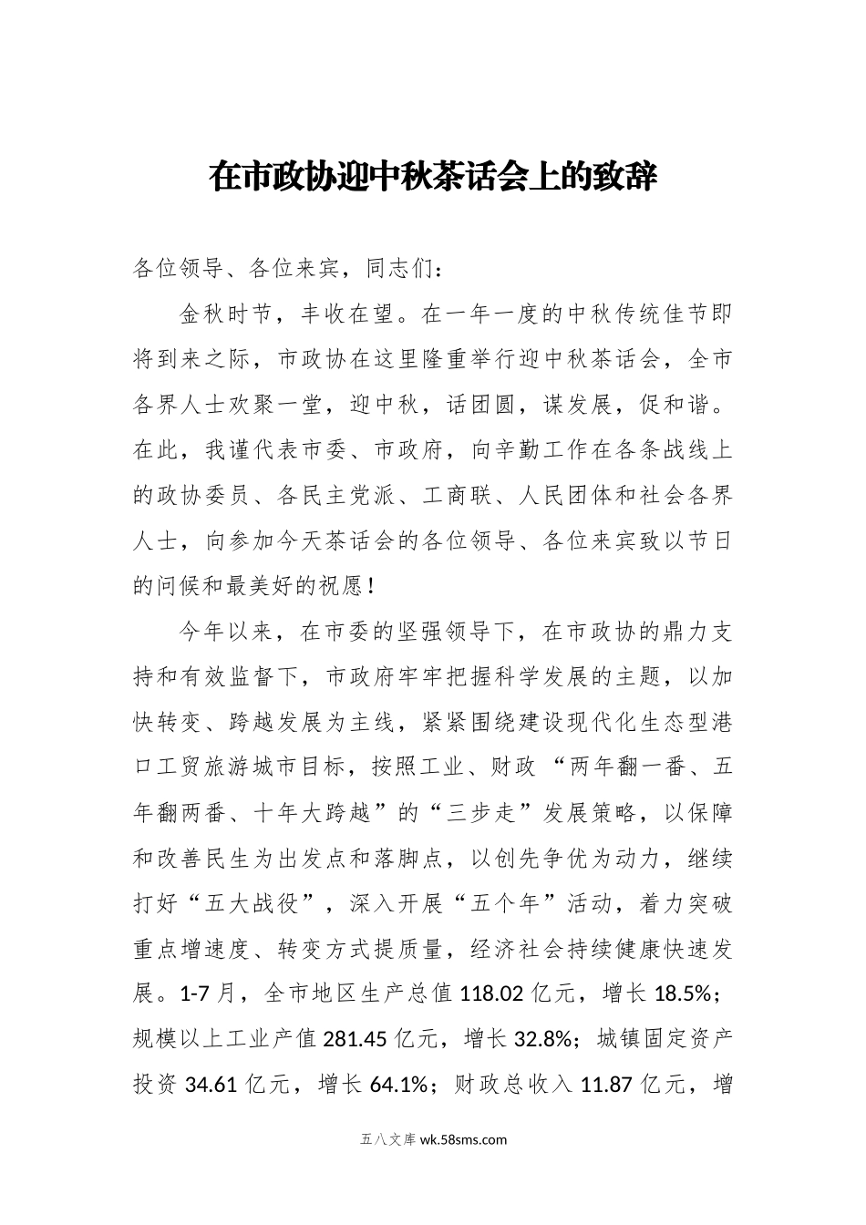 在市政协迎中秋茶话会上的致辞 (1).doc_第1页