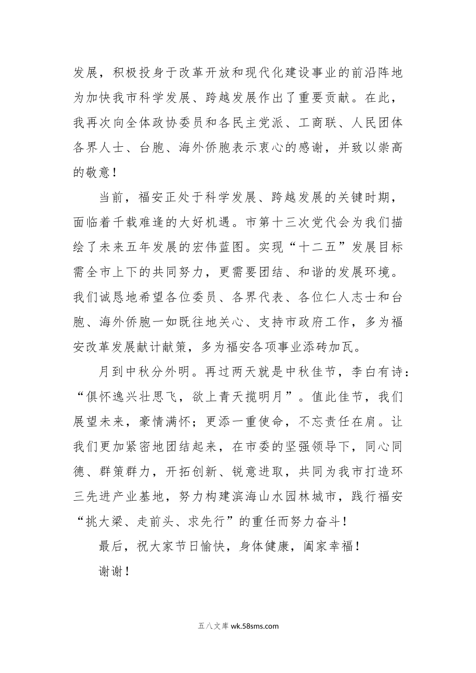 在市政协迎中秋茶话会上的致辞 (1).doc_第3页