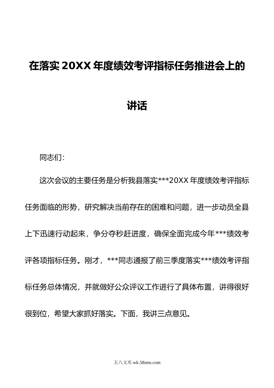 在落实年度绩效考评指标任务推进会上的讲话.doc_第1页