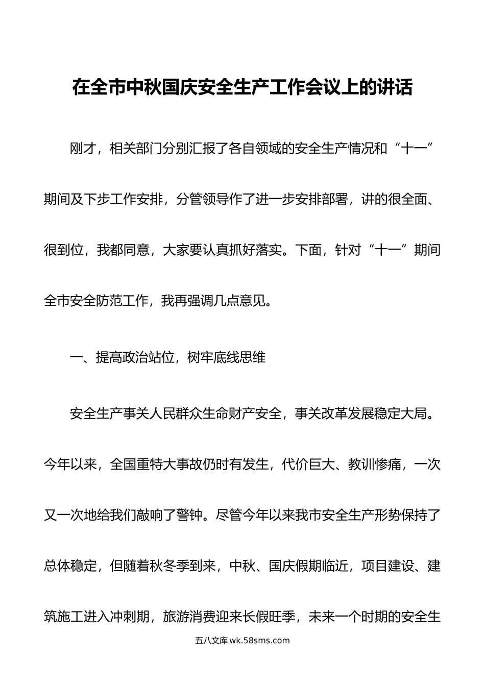 在全市中秋国庆安全生产工作会议上的讲话.doc_第1页