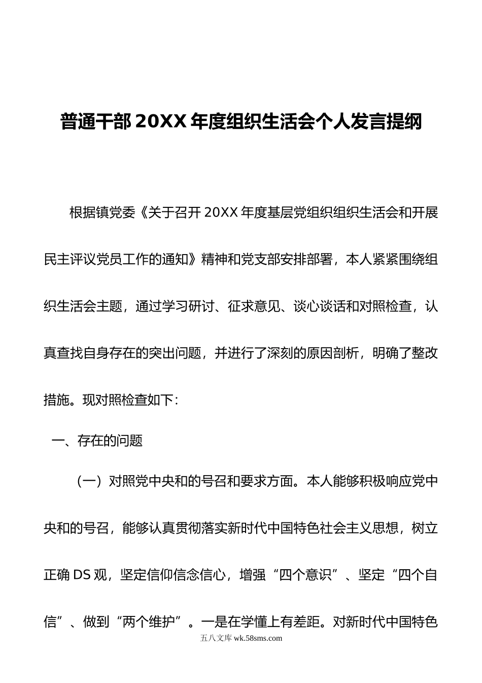 普通干部年度组织生活会个人发言提纲.doc_第1页