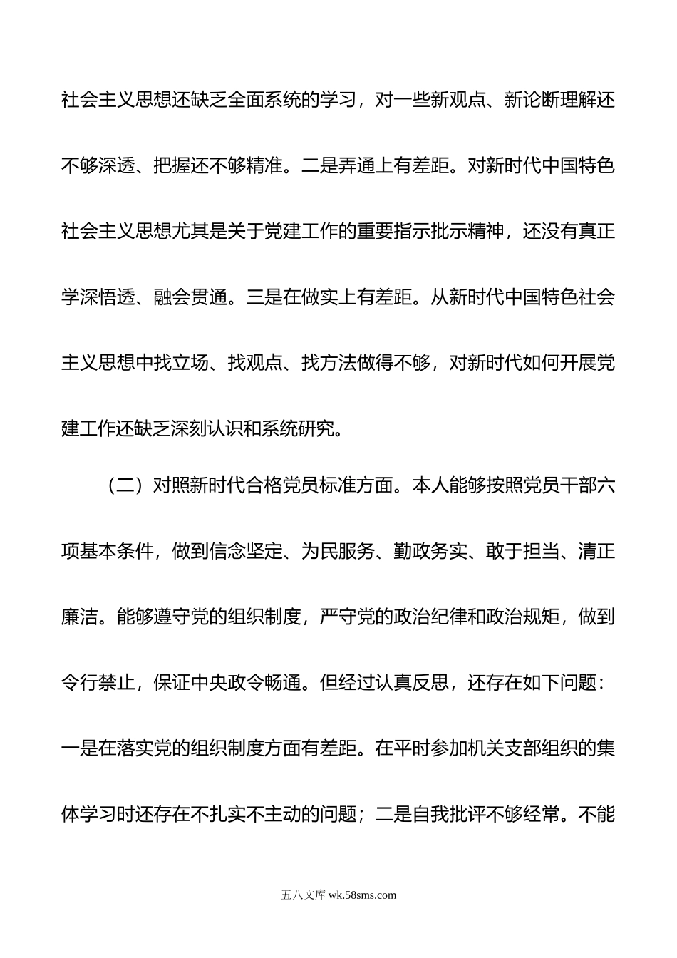 普通干部年度组织生活会个人发言提纲.doc_第2页