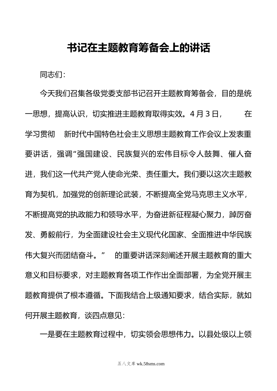 书记在20XX年党内主题教育筹备会上的讲话.docx_第1页