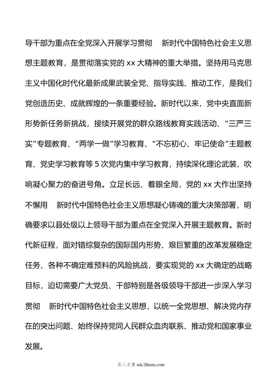 书记在20XX年党内主题教育筹备会上的讲话.docx_第2页