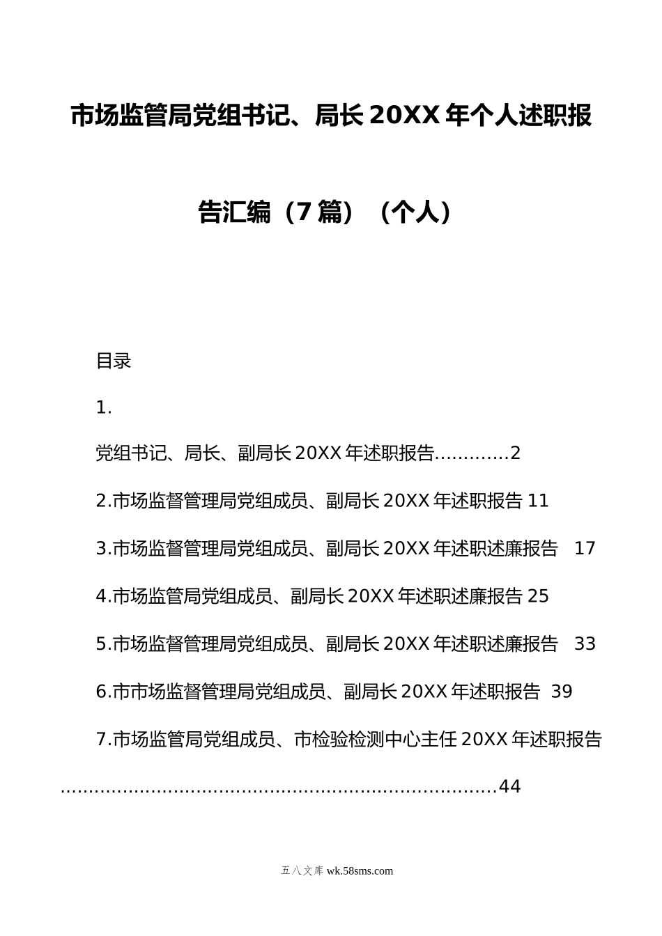 市场监管局党组书记、局长年个人述职报告汇编（7篇）（个人）.doc_第1页