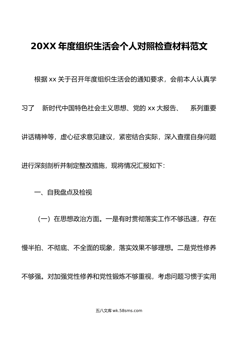 年度组织生活会个人对照检查材料初思想学习检视剖析发言提纲.doc_第1页