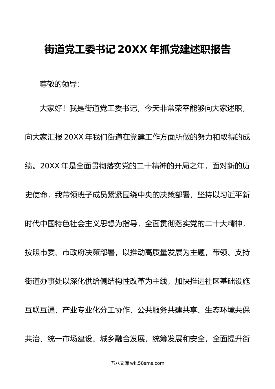 街道党工委书记年抓党建述职报告.docx_第1页