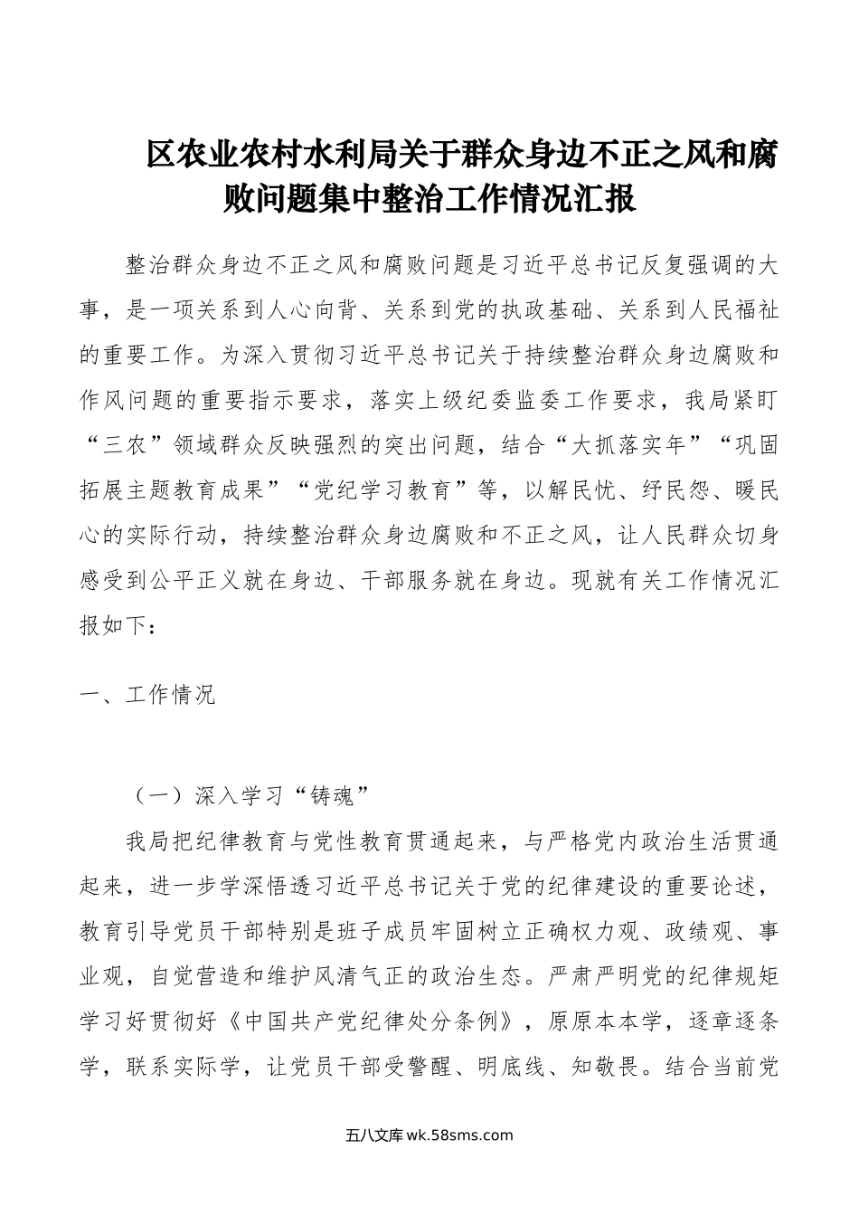 区农业农村水利局关于群众身边不正之风和腐败问题集中整治工作情况汇报.doc_第1页