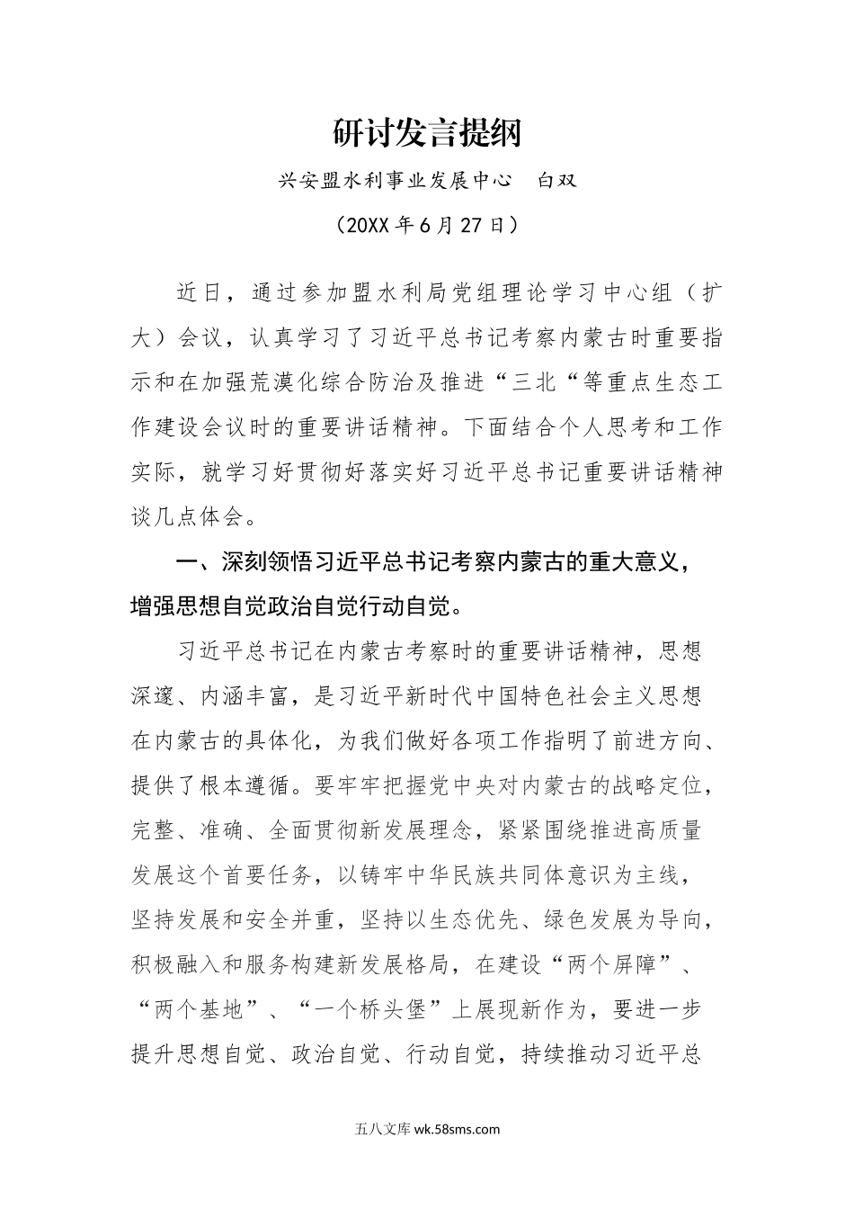 学习习近平总书记考察内蒙古讲话精神研讨材料.docx_第1页