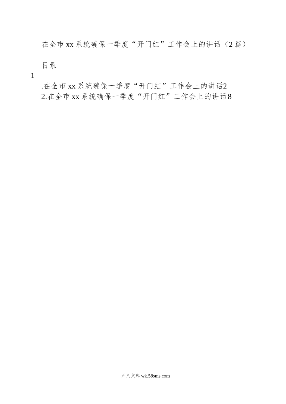 在全市xx系统确保一季度“开门红”工作会上的讲话（2篇）.docx_第1页