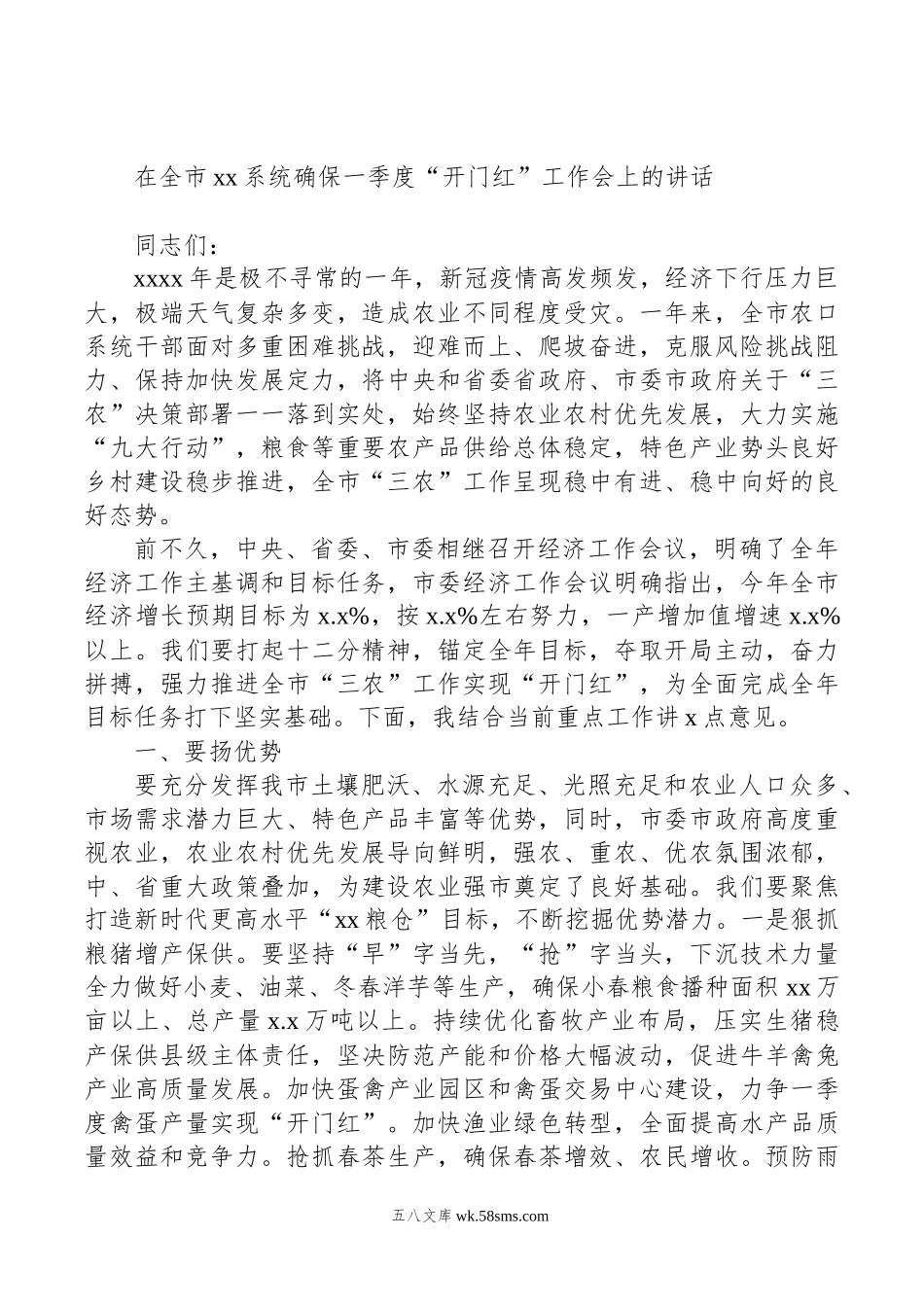 在全市xx系统确保一季度“开门红”工作会上的讲话（2篇）.docx_第2页