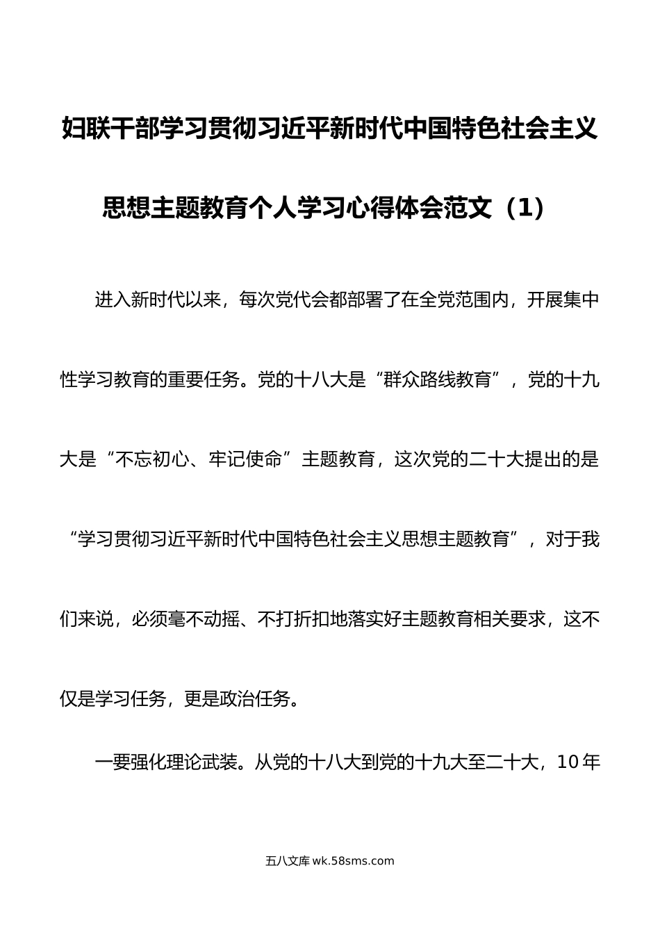 3篇妇联干部学习贯彻新时代特色思想主题教育个人学习心得体会研讨发言材料.docx_第1页