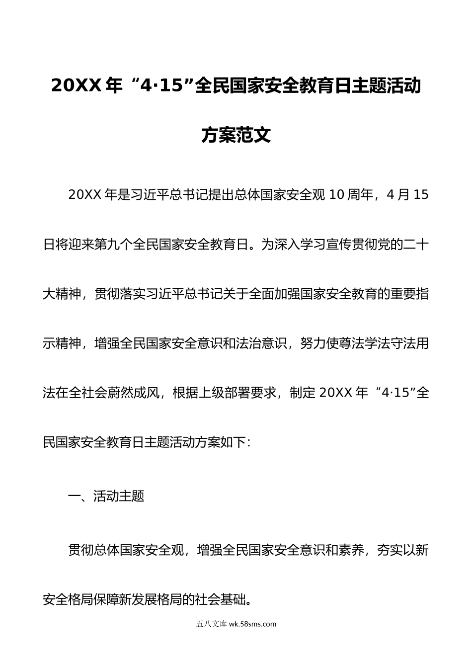 年415国家安全教育日活动方案宣传工作实施.doc_第1页