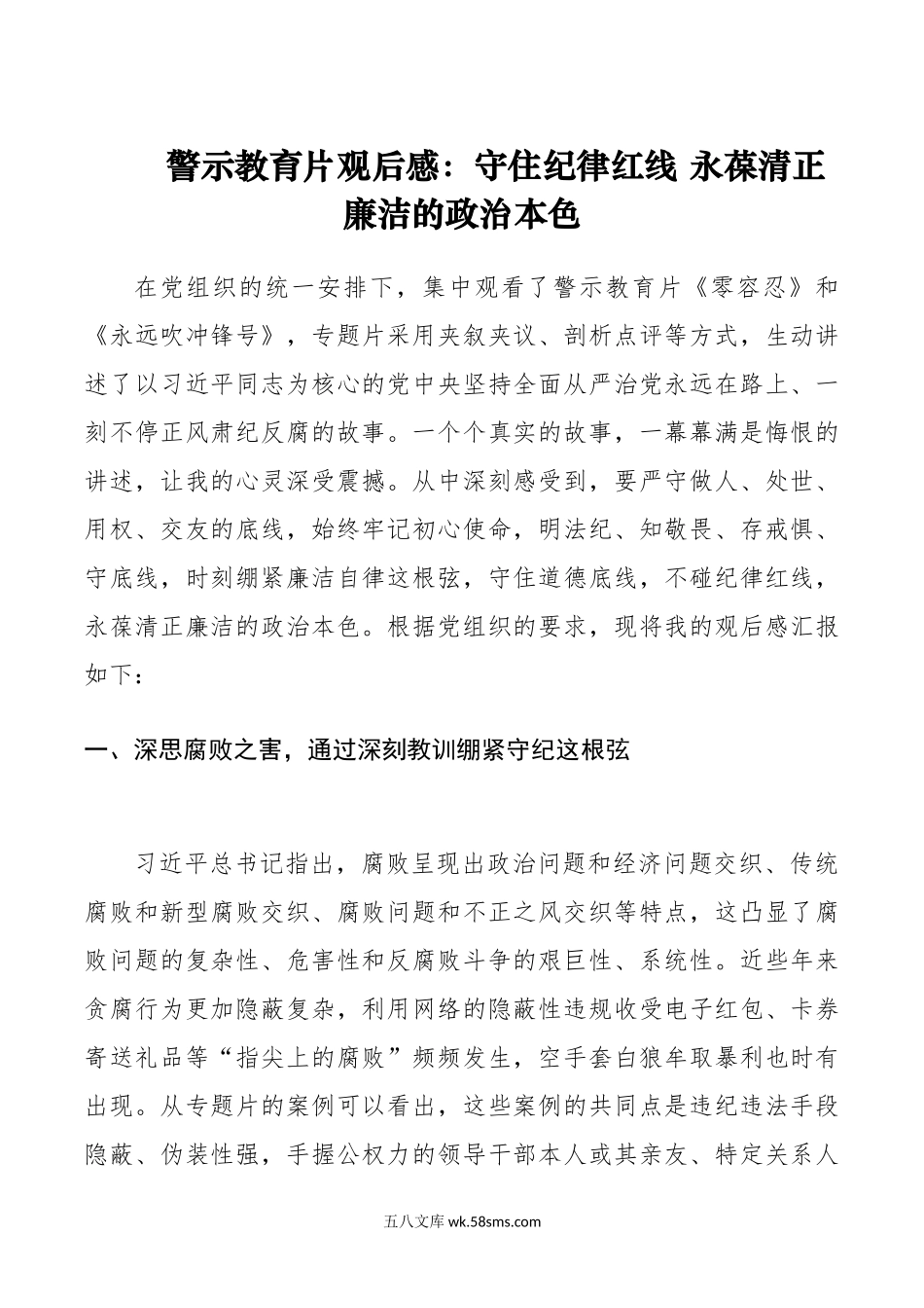 警示教育片观后感：守住纪律红线 永葆清正廉洁的政治本色.docx_第1页