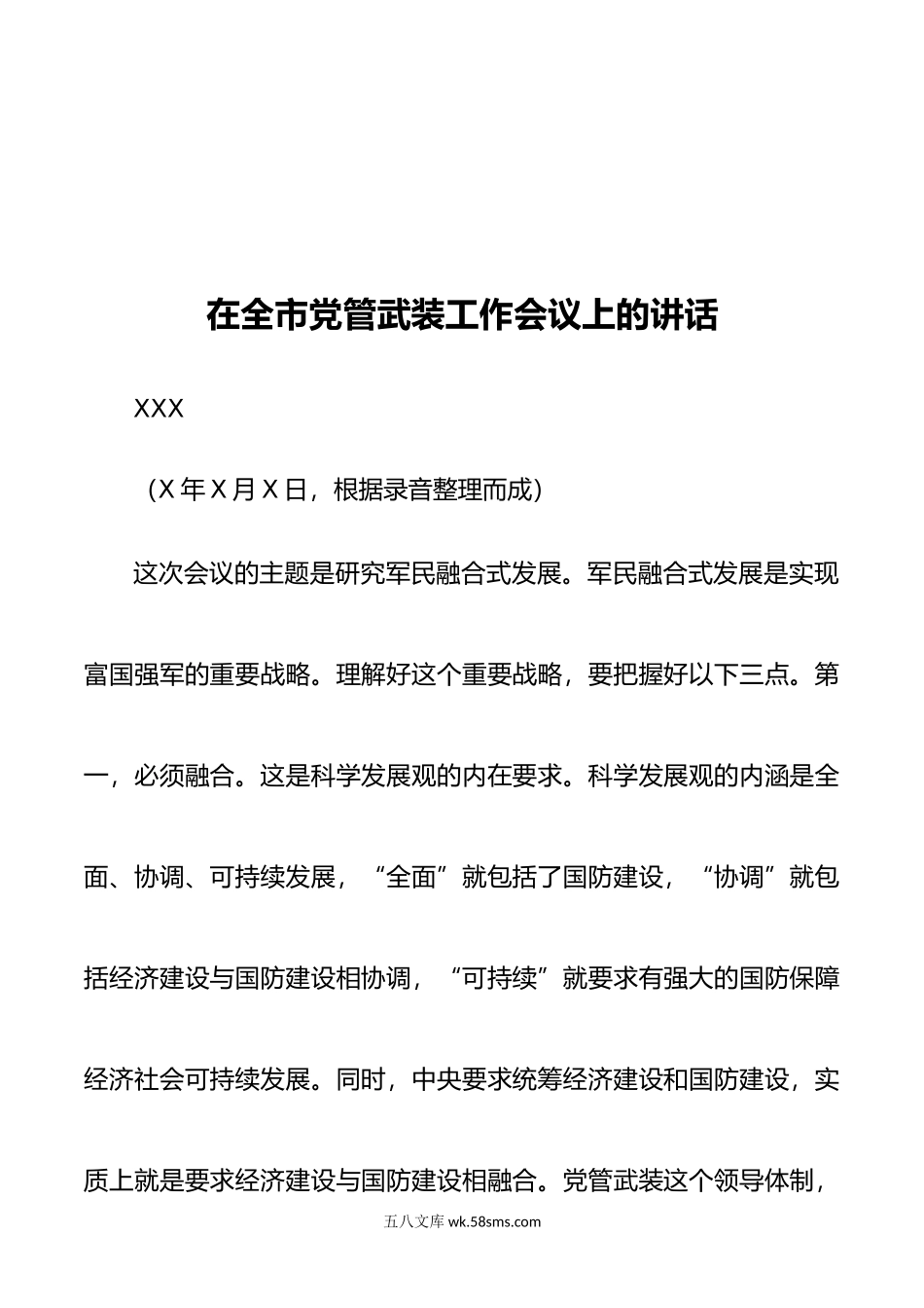 市委书记XXX在全市党管武装工作会议上的讲话.doc_第1页