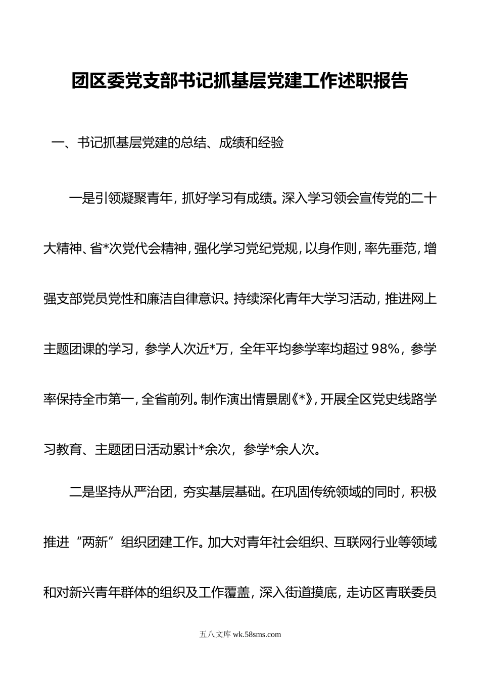 团区委党支部书记抓基层党建工作述职报告.doc_第1页