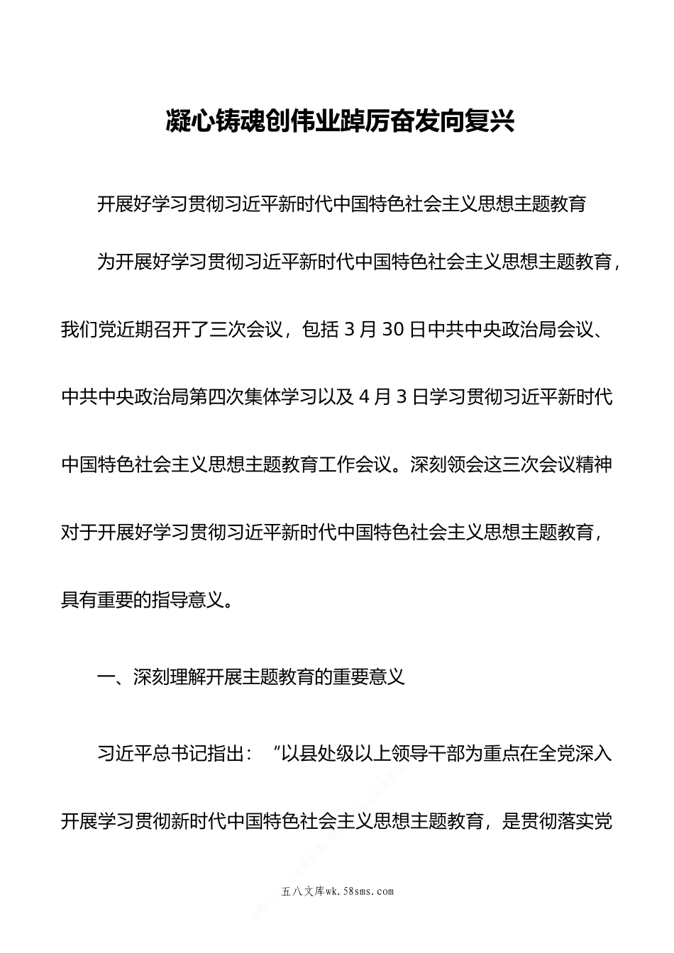 主题教育党课：开展好学习贯彻主题教育 凝心铸魂创伟业 踔厉奋发向复兴.doc_第1页