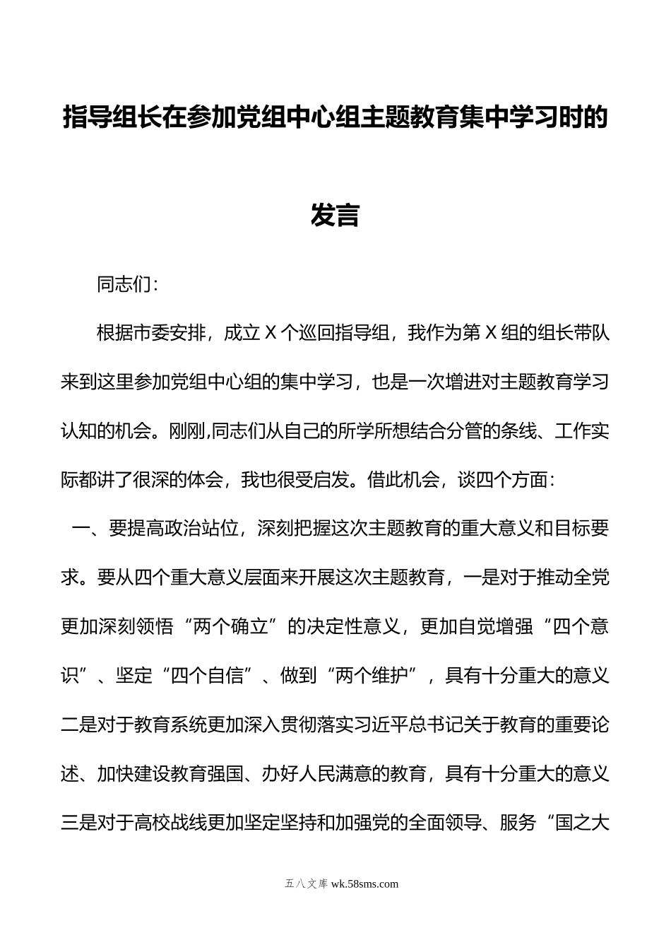 指导组长在参加党组中心组主题教育集中学习时的发言.doc_第1页