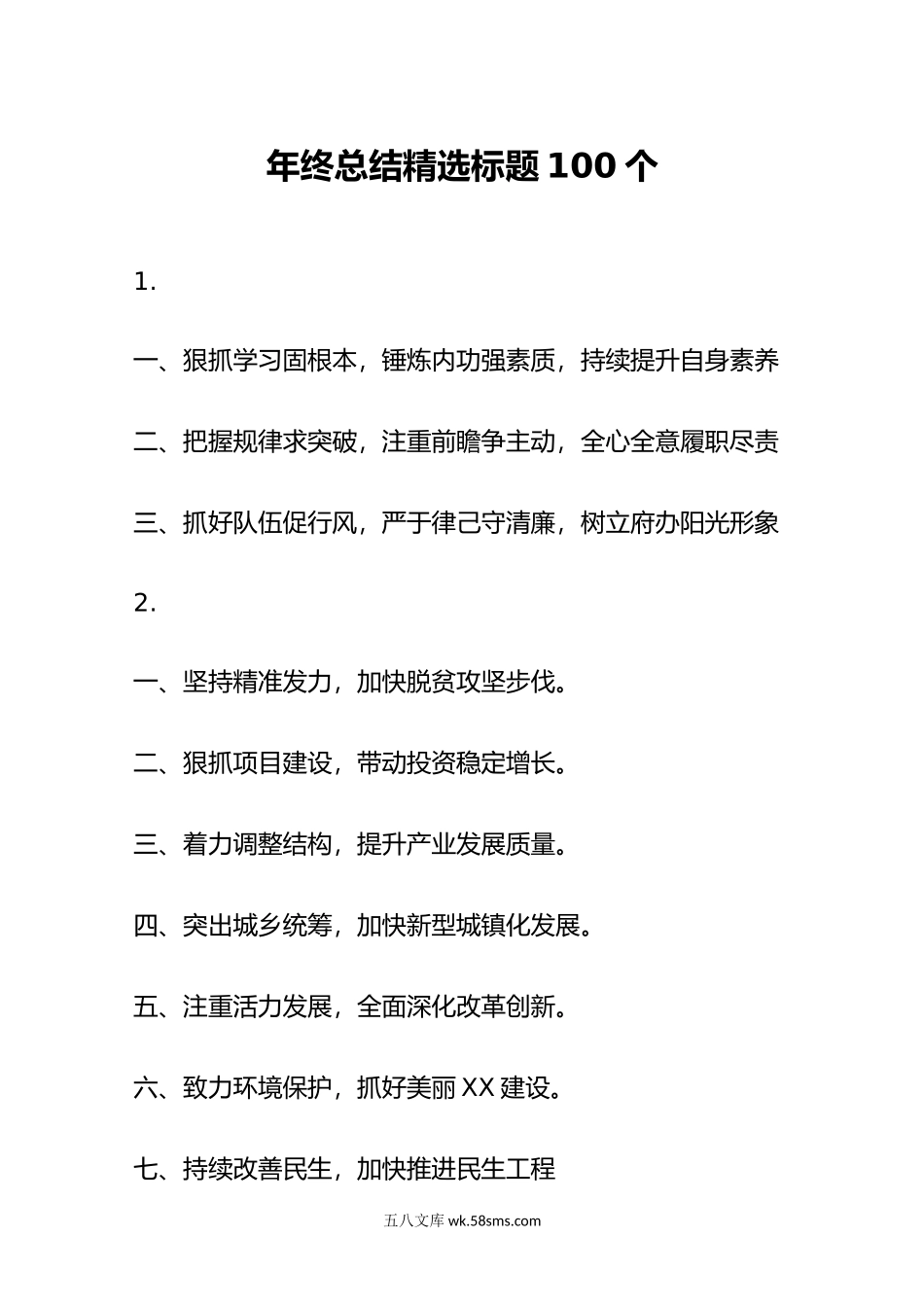 年终总结精选标题（100个）.docx_第1页