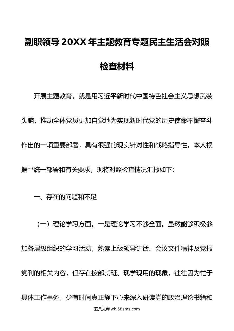 副职领导年主题教育专题民主生活会对照检查材料.doc_第1页