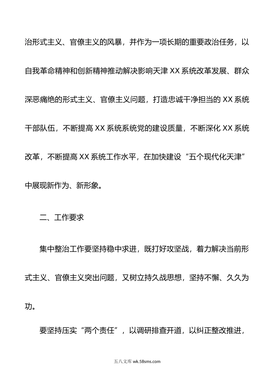 XX单位整治形式主义官僚主义工作方案.doc_第2页