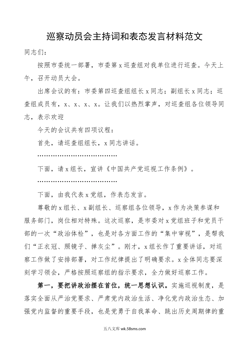 巡察动员会主持词和表态发言材料范文.doc_第1页