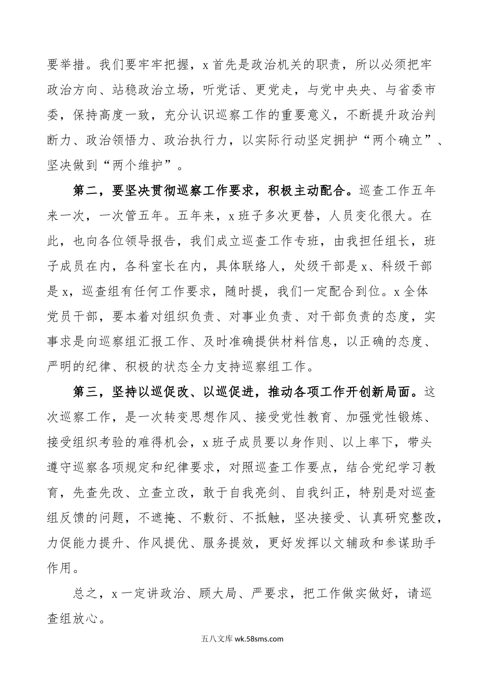 巡察动员会主持词和表态发言材料范文.doc_第2页