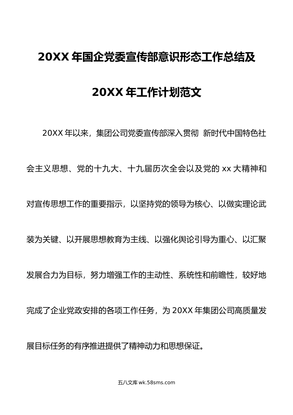 20XX年国企党委宣传部意识形态工作总结及20XX年工作计划范文.docx_第1页