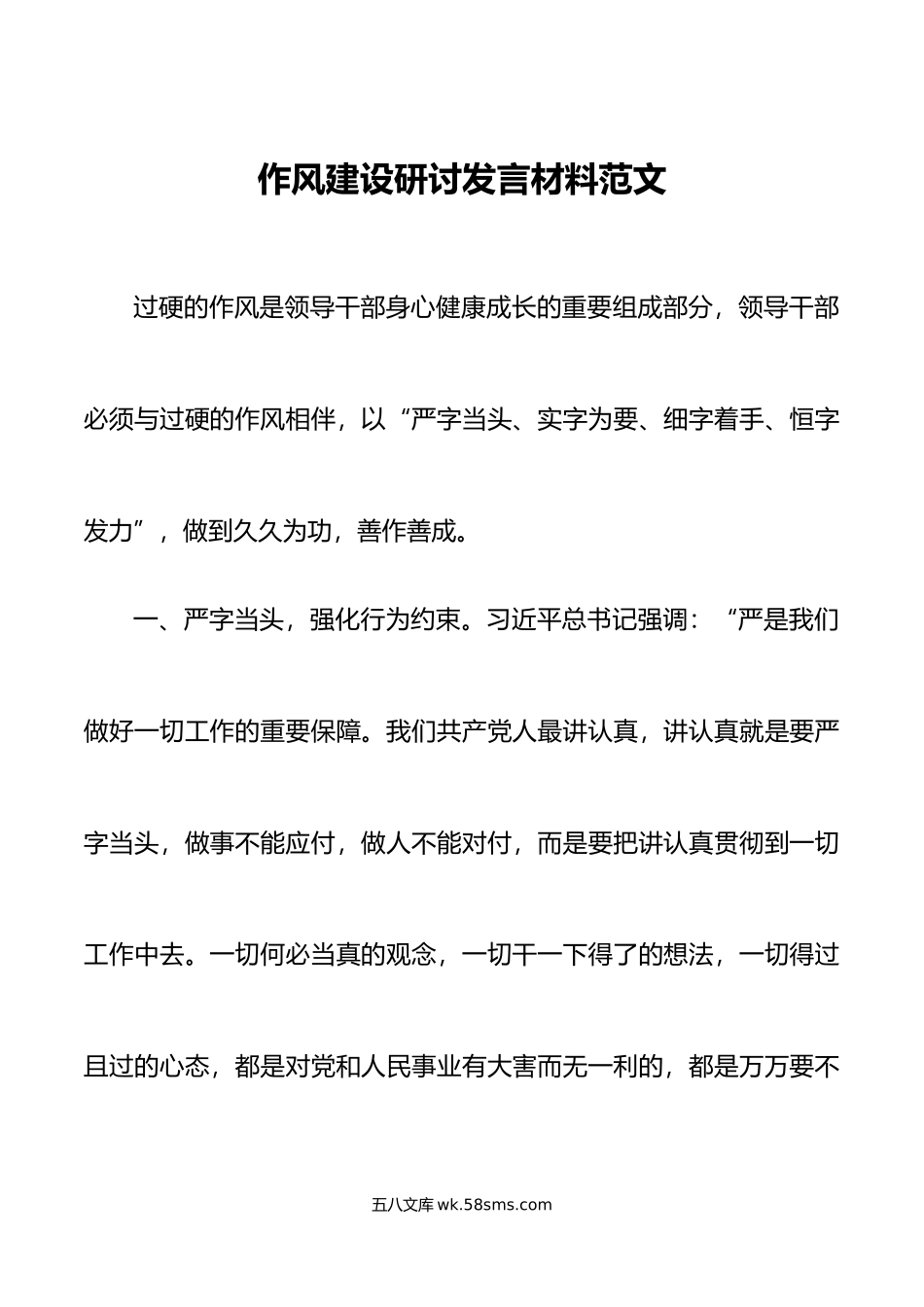 作风建设研讨发言材料搜索作风学习心得体会.doc_第1页