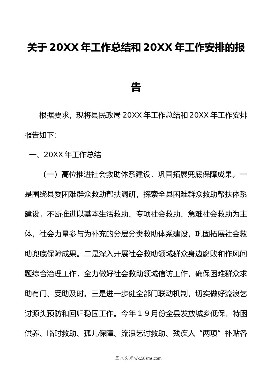 关于20XX年工作总结和20XX年工作安排的报告.docx_第1页