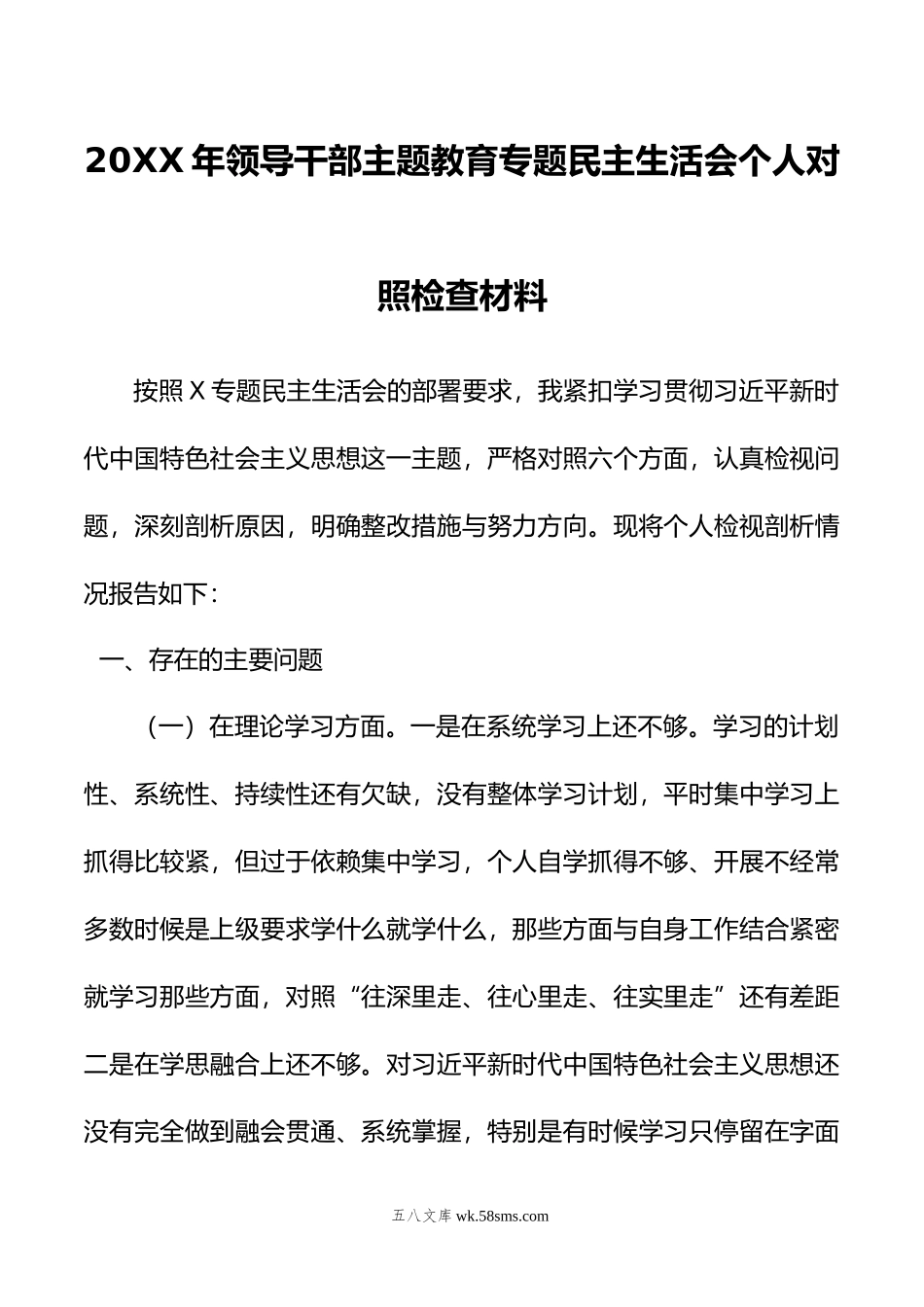 年领导干部主题教育专题民主生活会个人对照检查材料.doc_第1页