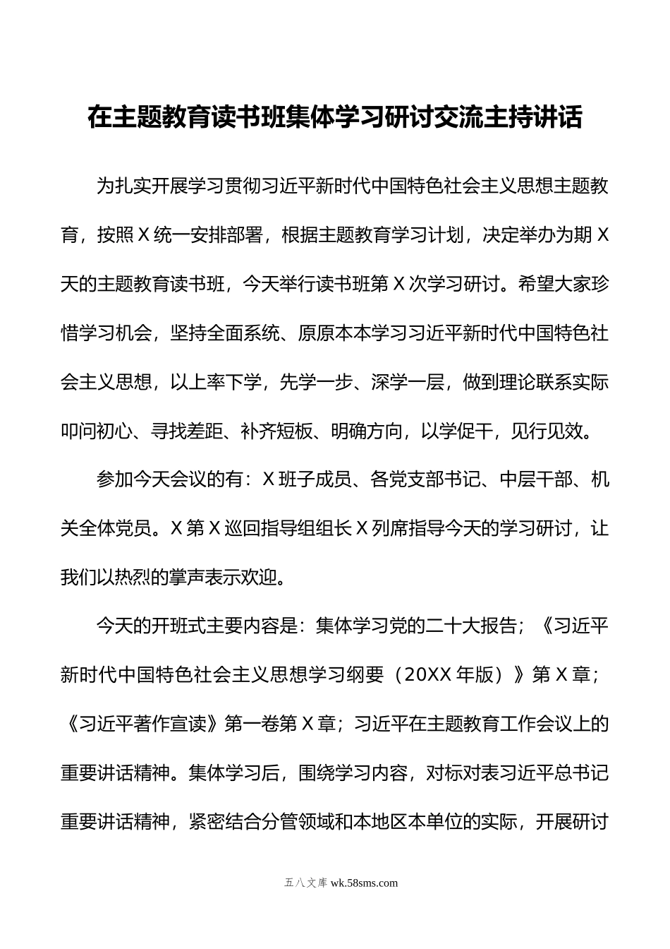 在主题教育读书班集体学习研讨交流主持讲话.docx_第1页