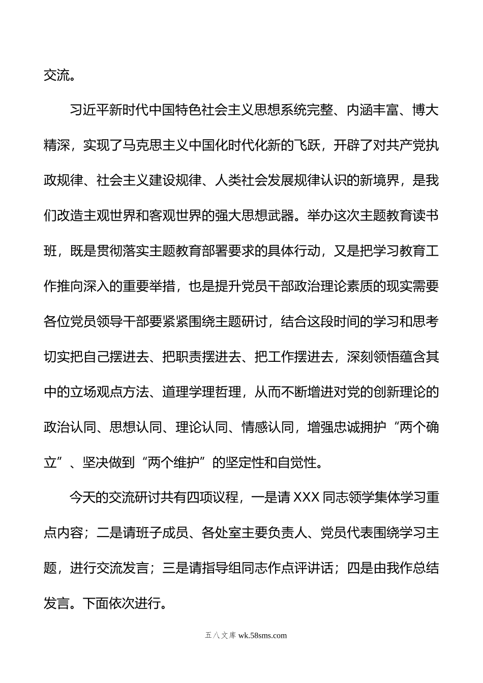 在主题教育读书班集体学习研讨交流主持讲话.docx_第2页