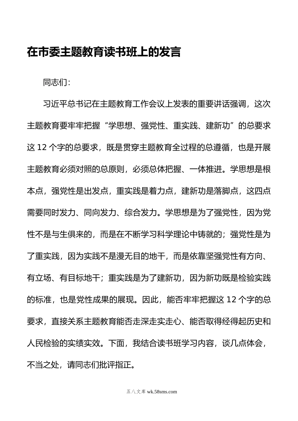 在市委主题教育读书班上的发言.docx_第1页