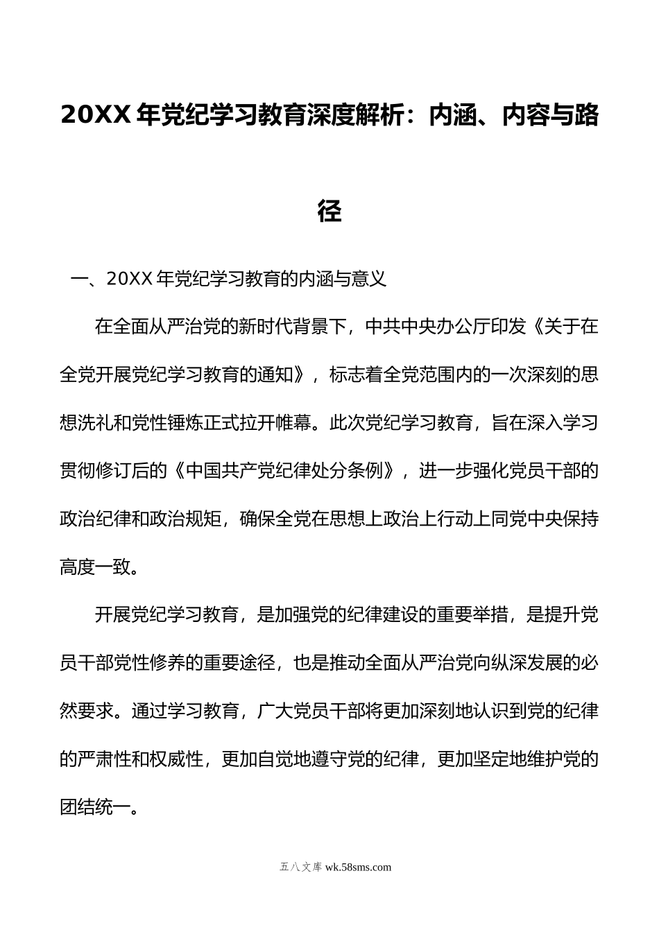 年党纪学习教育深度解析：内涵、内容与路径.doc_第1页