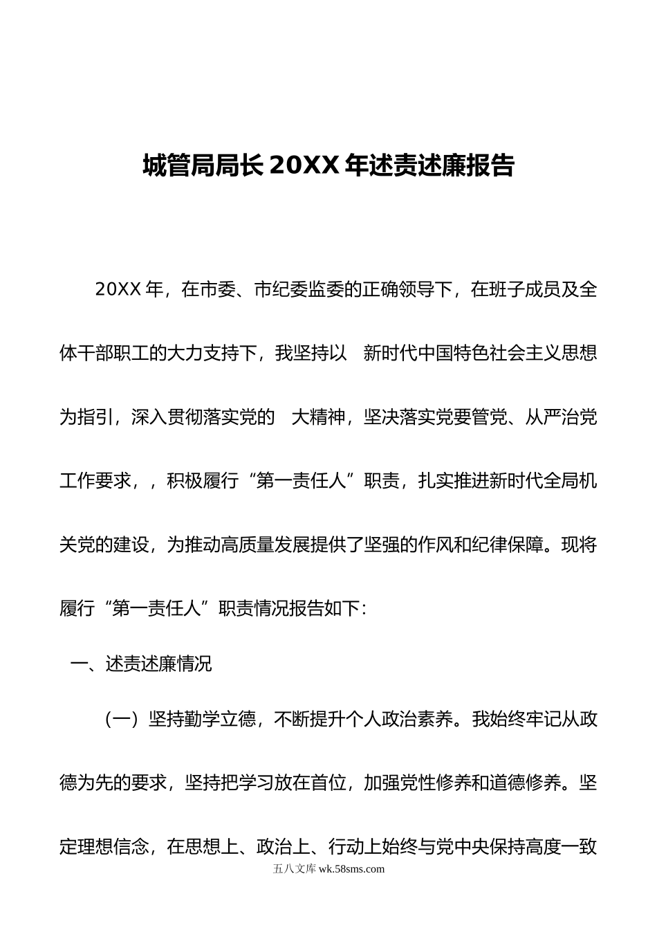 城管局局长年述责述廉报告.doc_第1页