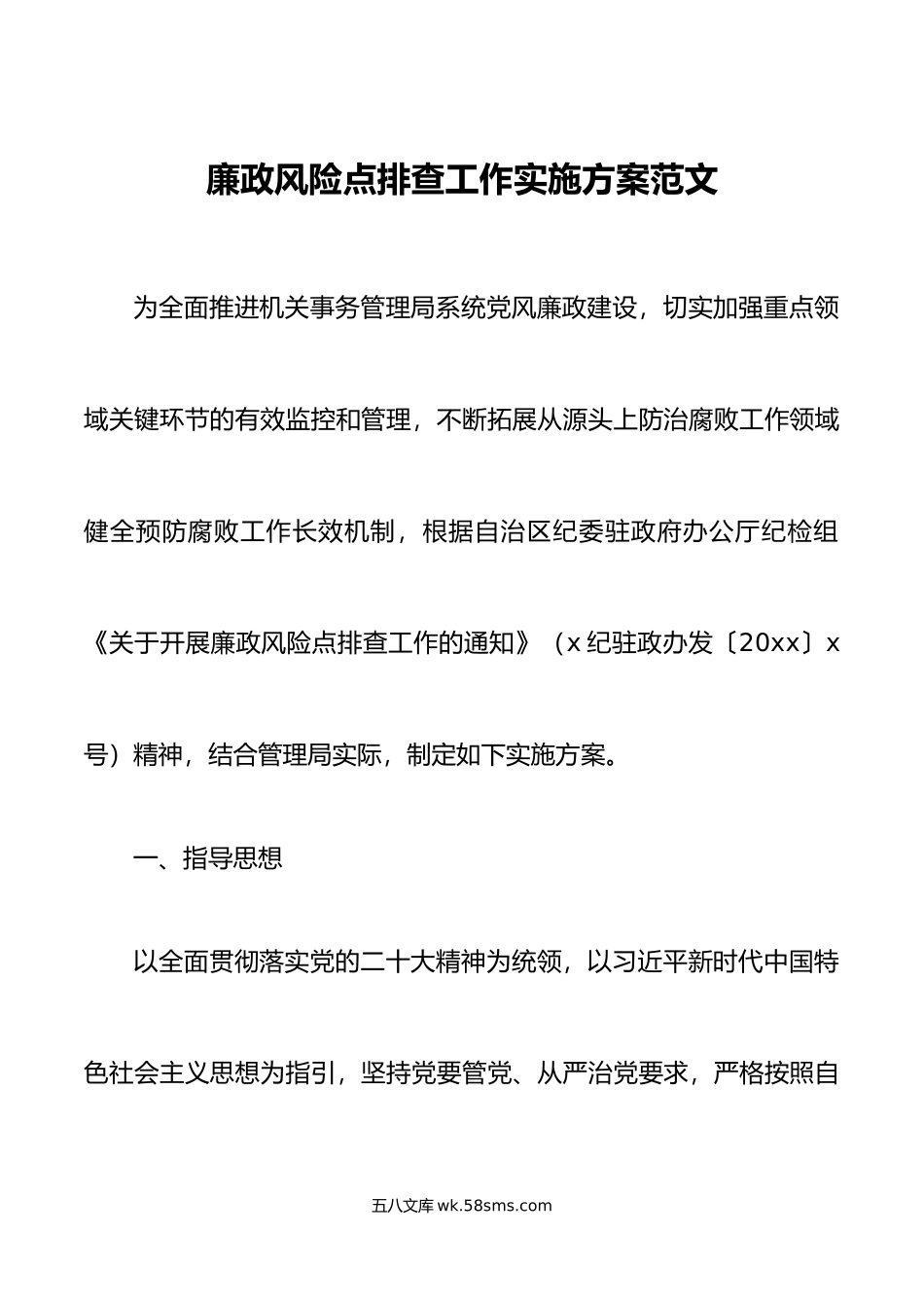 廉政风险点排查工作实施方案.doc_第1页