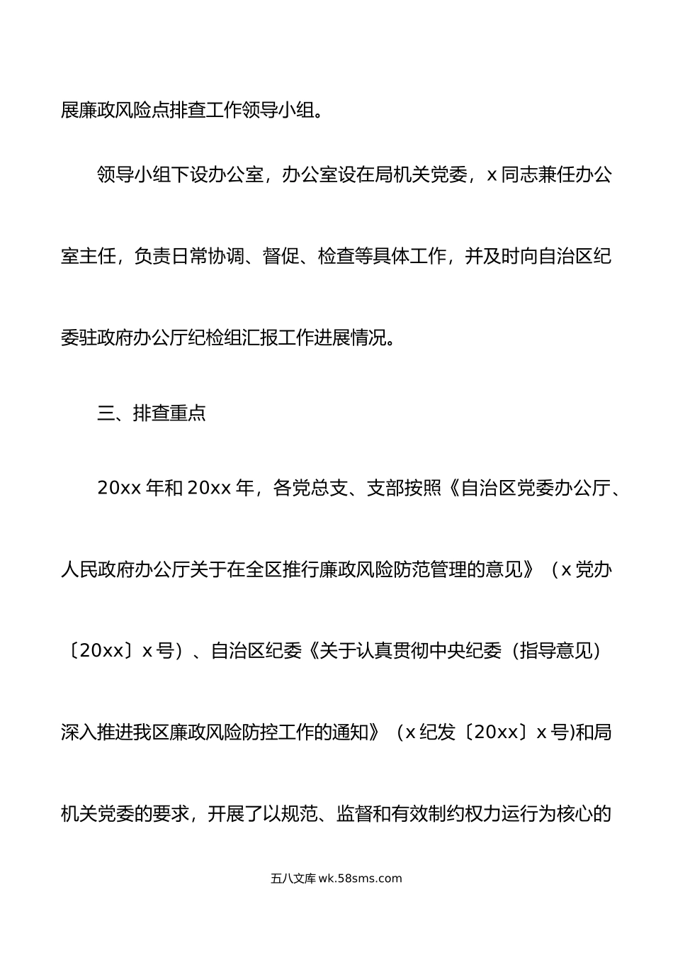 廉政风险点排查工作实施方案.doc_第3页