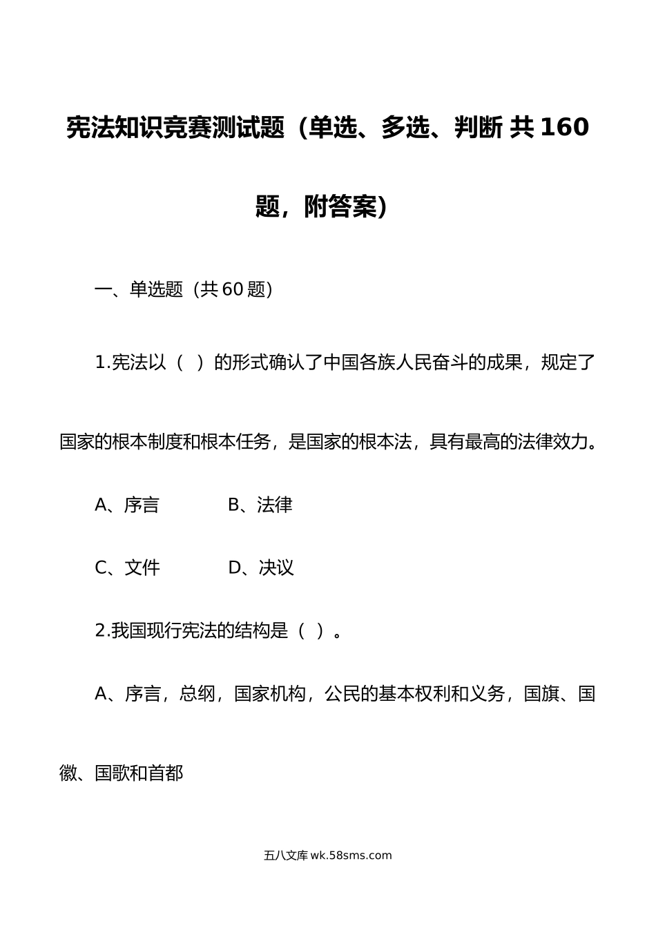 160题宪法知识竞赛测试题.doc_第1页