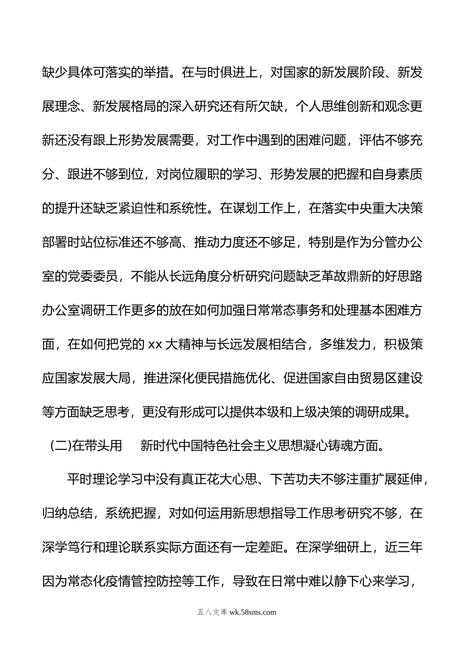 基层领导干部2022年度民主生活会对照检查材料.docx_第2页