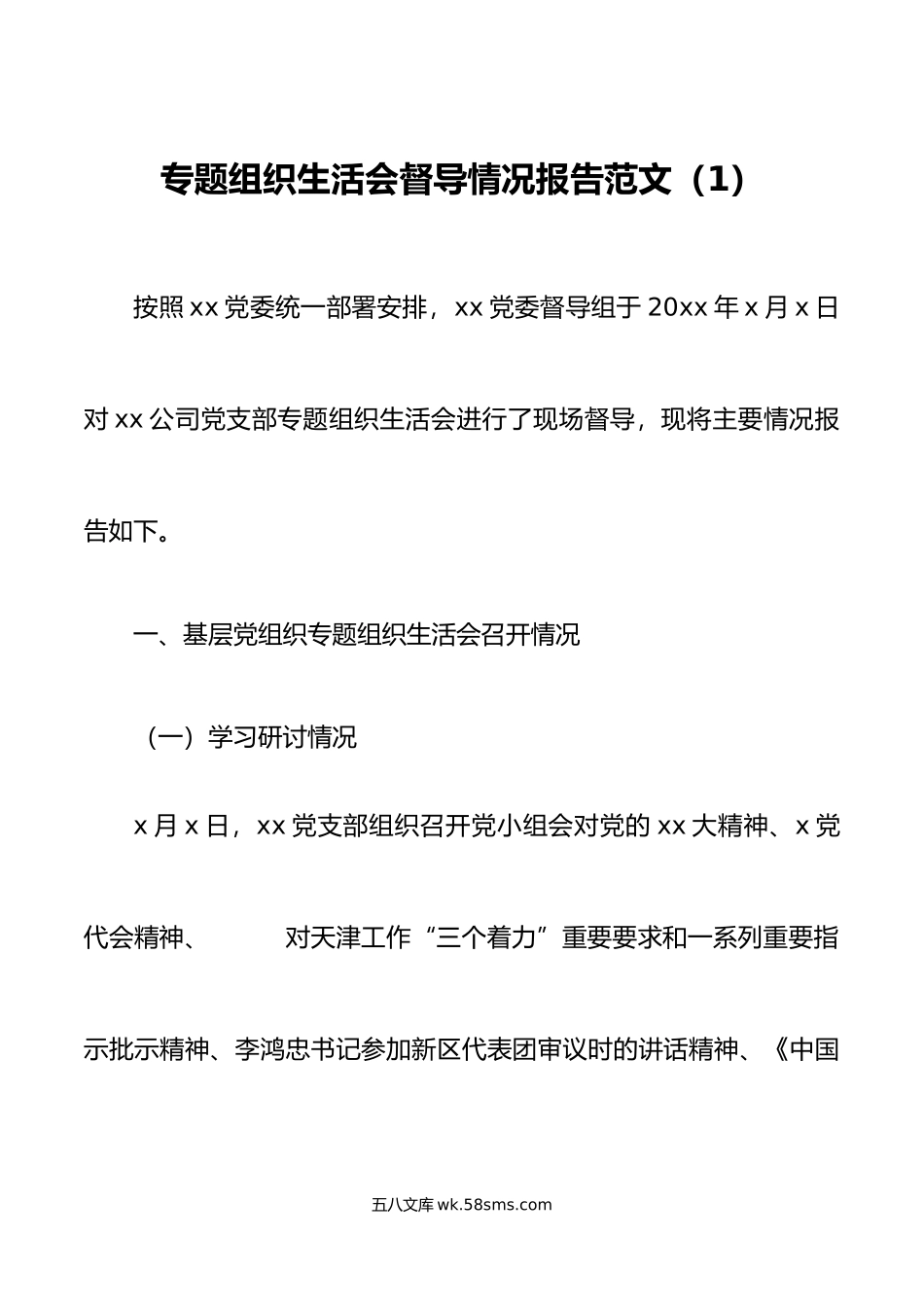 3篇民主组织生活会督导情况报告纪委纪检委员监督工作汇报总结.doc_第1页