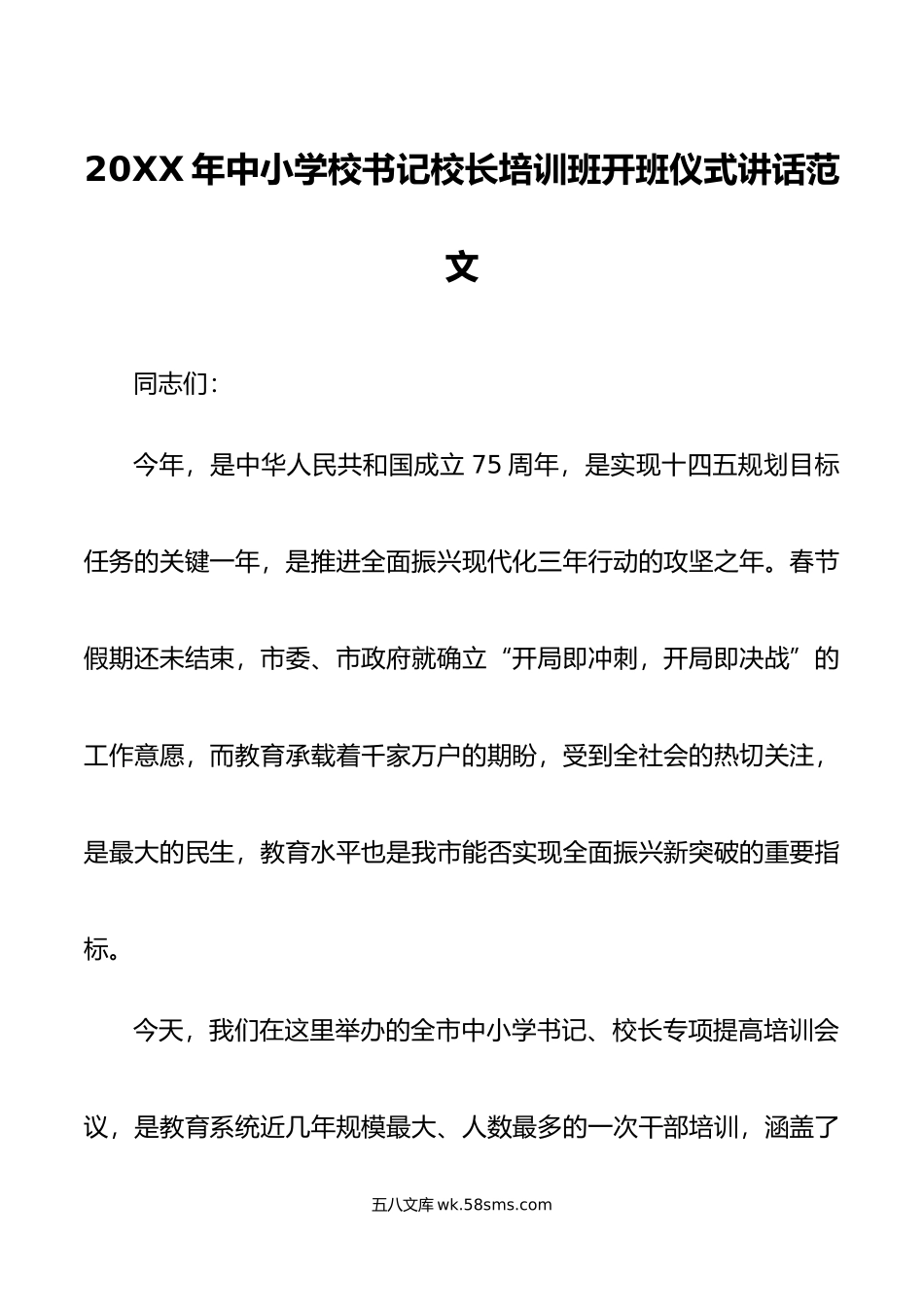 年中小学校书记校长培训班开班仪式讲话.doc_第1页