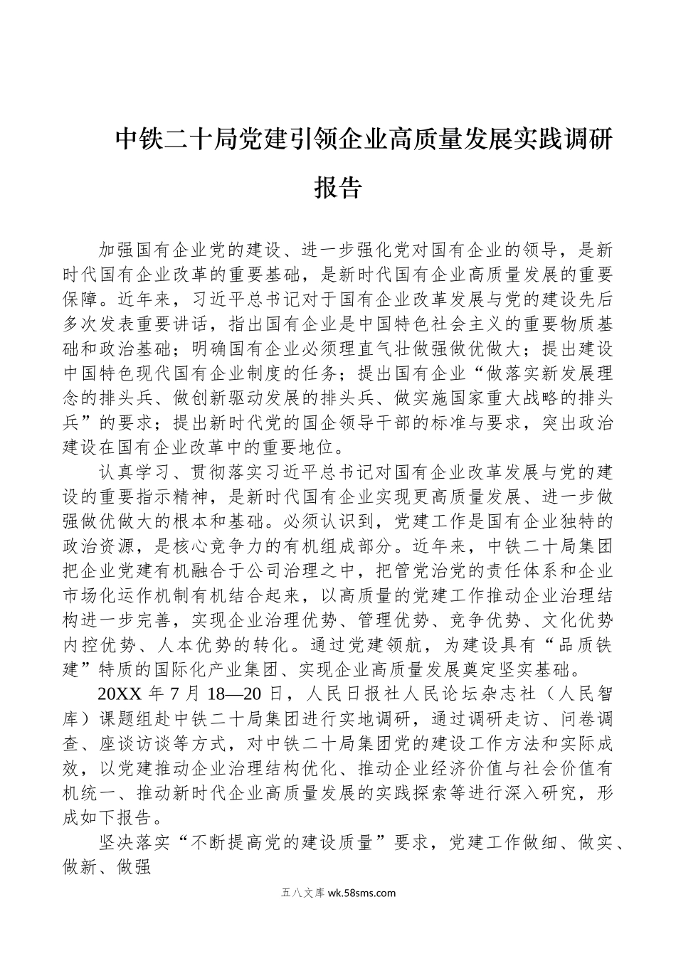 中铁二十局党建引领企业高质量发展实践调研报告.docx_第1页