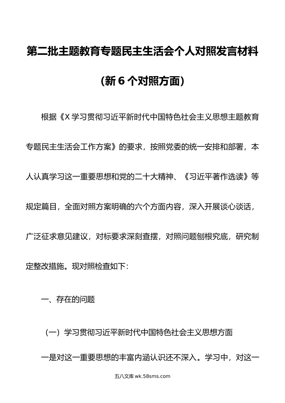 第二批主题教育专题民主生活会个人对照发言材料（新6个对照方面）.docx_第1页