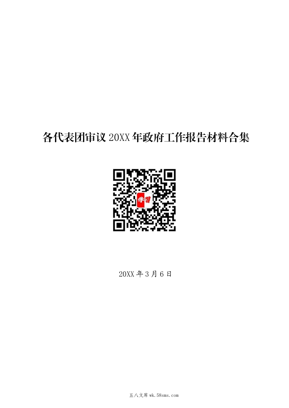 20XX两会∣02政府工作报告：04全国32个代表团审议《20XX年政府工作报告》发言材料合集.docx_第1页